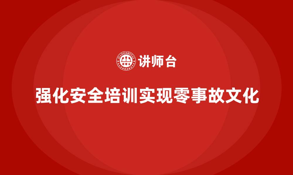文章员工安全生产培训：打造企业零事故文化的基础的缩略图
