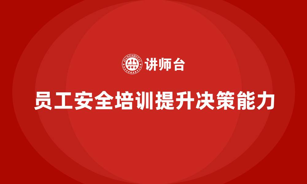 员工安全培训提升决策能力