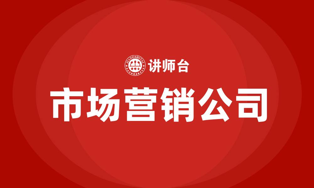 文章市场营销公司的缩略图