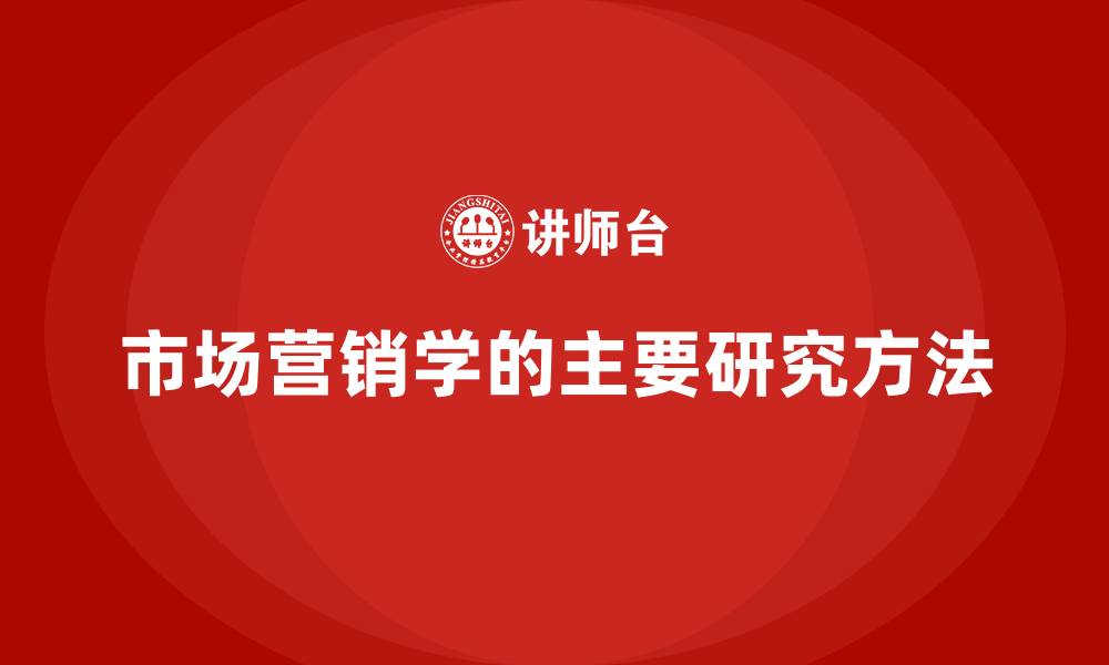 文章市场营销学的主要研究方法的缩略图