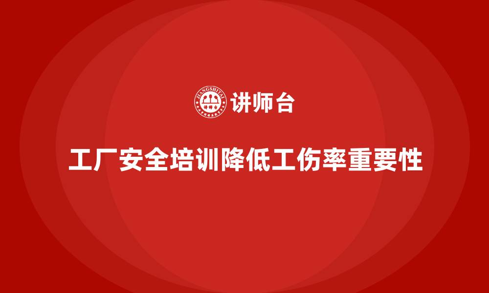 文章工厂安全生产培训对工伤率的影响有多大？的缩略图