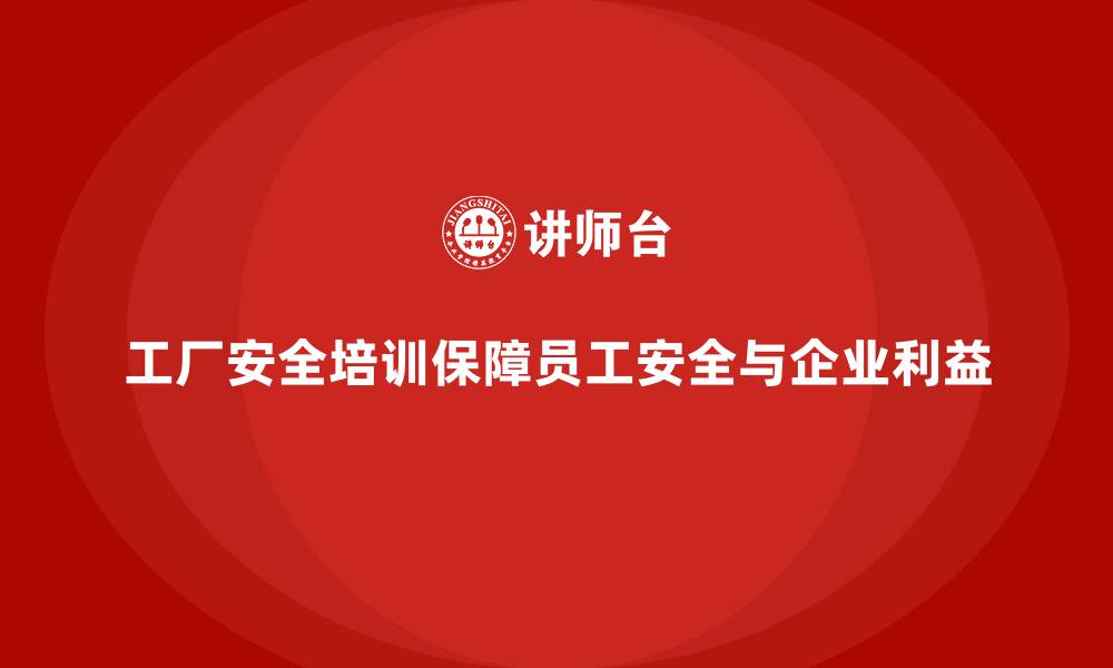 文章工厂安全生产培训：保护企业利益的有力手段的缩略图