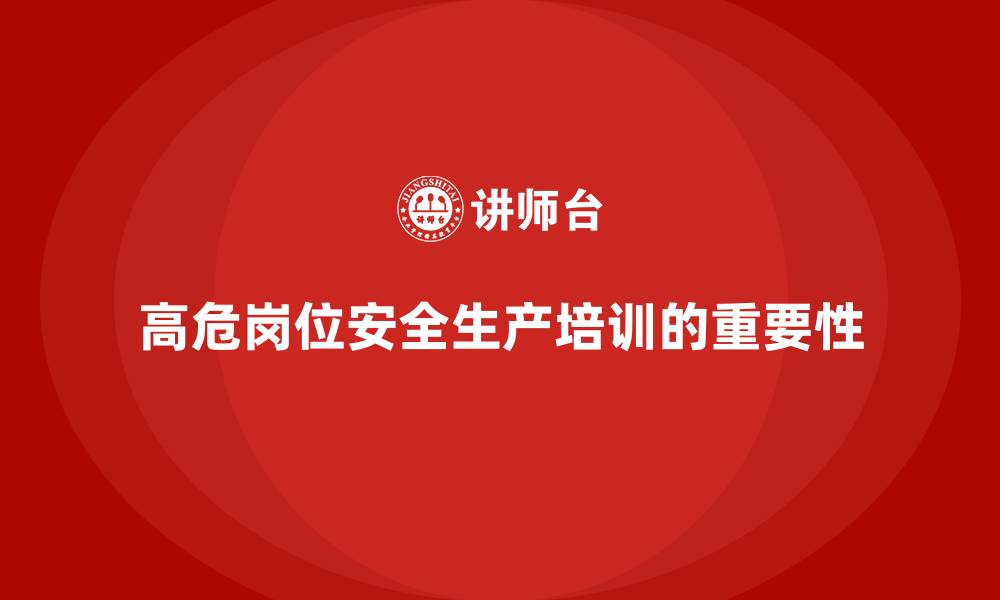 文章工厂安全生产培训：聚焦高危岗位的安全防控的缩略图