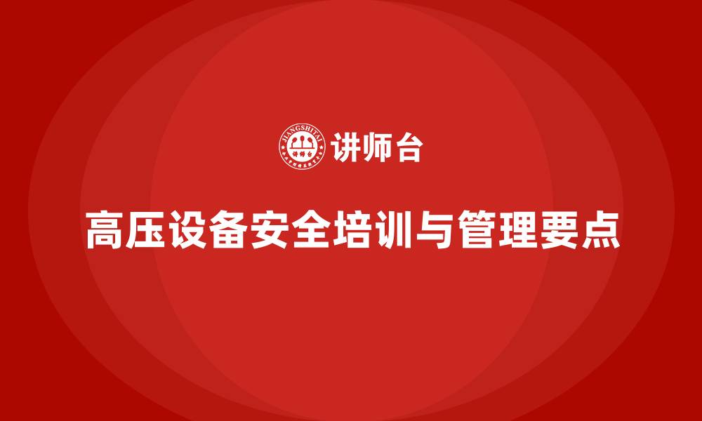 文章工厂安全生产培训：关注高压设备操作的安全要点的缩略图