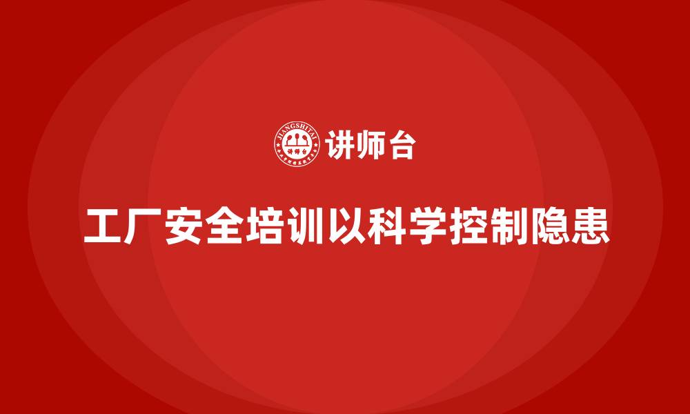 文章工厂安全生产培训：以科学手段控制安全隐患的缩略图
