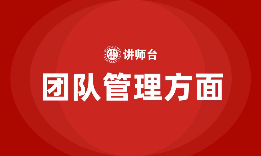 团队管理方面
