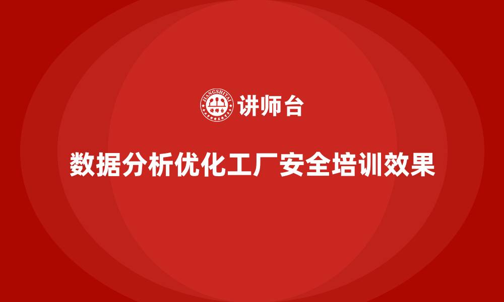 文章工厂安全生产培训：通过数据分析优化安全培训效果的缩略图