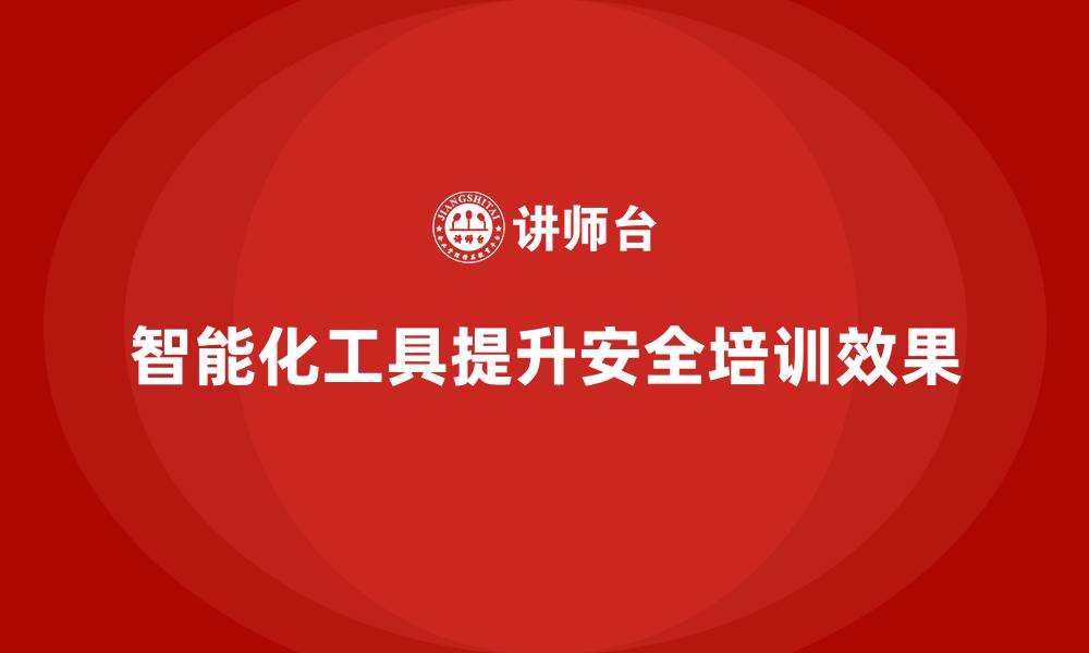 文章工厂安全生产培训：用智能化工具提升培训覆盖率的缩略图