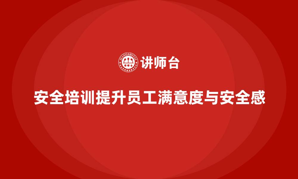 文章工厂安全生产培训：提高员工工作满意度与安全感的缩略图