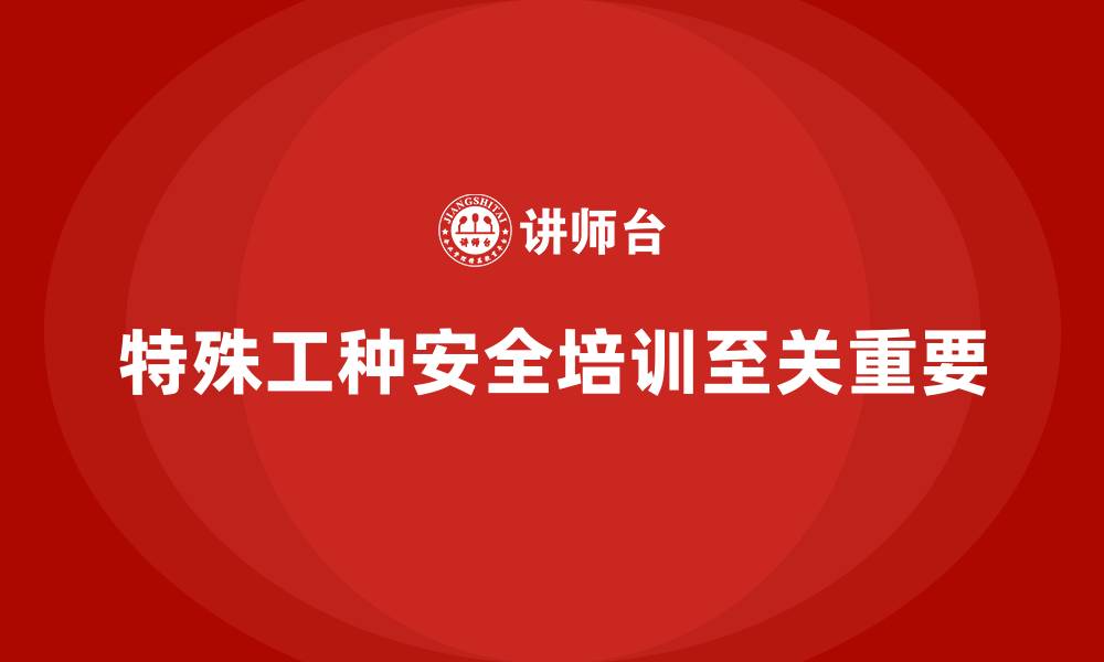文章工厂安全生产培训：如何应对特殊工种的风险挑战的缩略图
