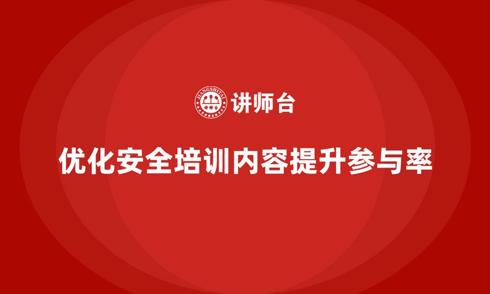 文章工厂安全生产培训：如何优化培训内容提升参与率？的缩略图