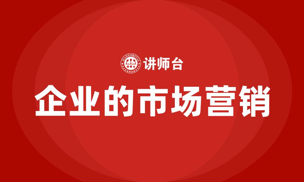 企业的市场营销