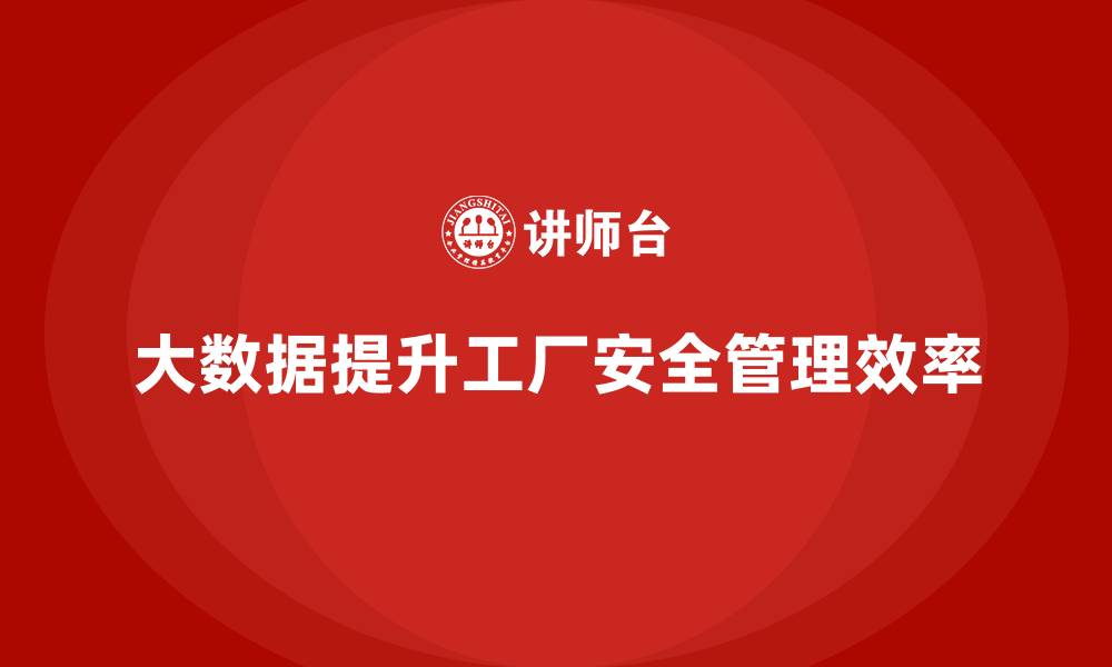 文章工厂安全生产培训：如何用大数据提升安全管理效率？的缩略图