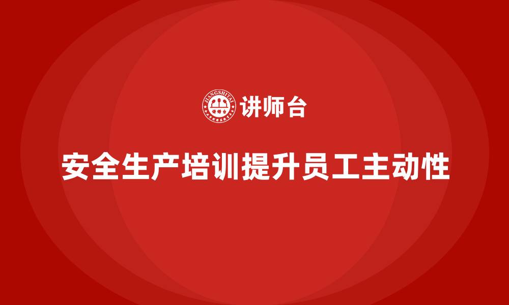 安全生产培训提升员工主动性