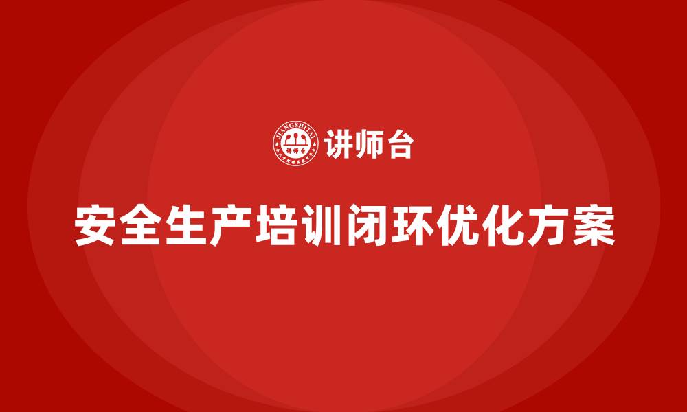 安全生产培训闭环优化方案