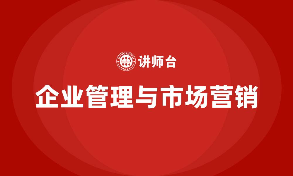 企业管理与市场营销