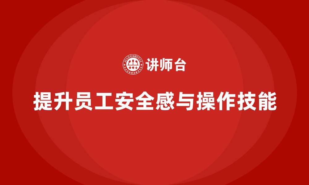 提升员工安全感与操作技能