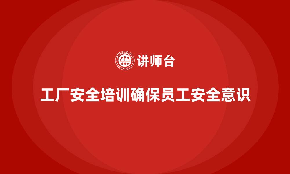文章工厂安全生产培训：员工安全意识的持续提高的缩略图