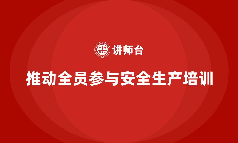 文章工厂安全生产培训：管理层如何推动全员参与？的缩略图