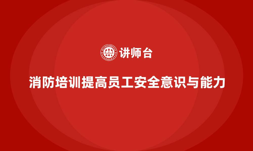 文章工厂安全生产培训：消防培训的全面实施方法的缩略图