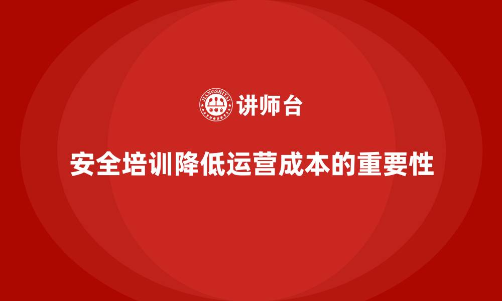 安全培训降低运营成本的重要性