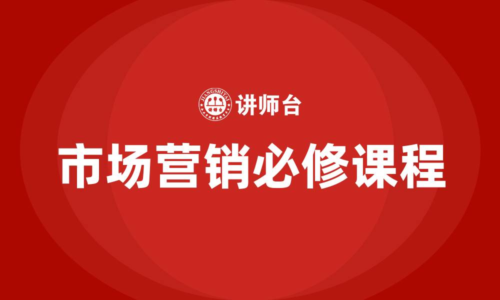 市场营销必修课程