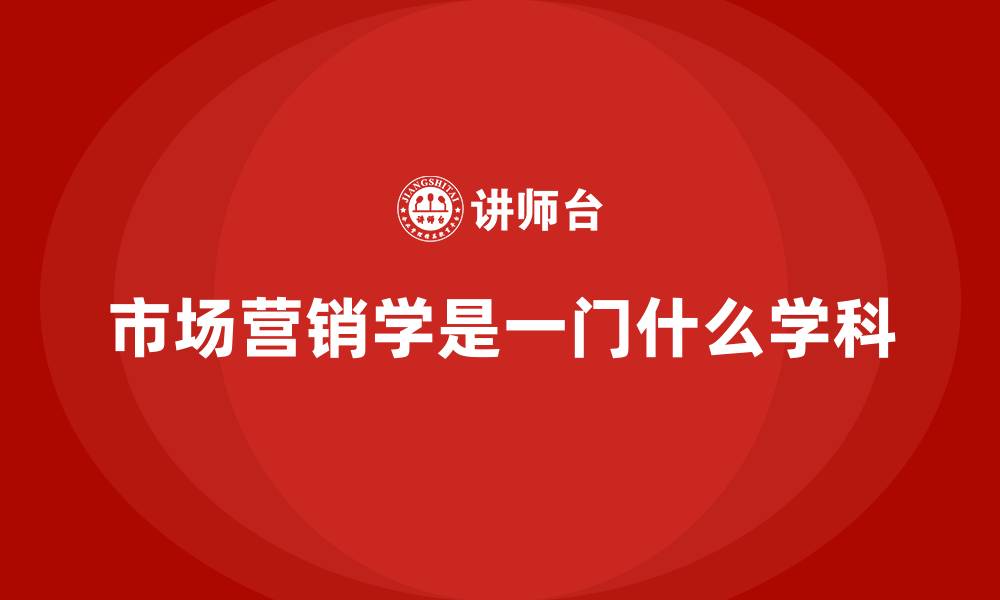 文章市场营销学是一门什么学科的缩略图