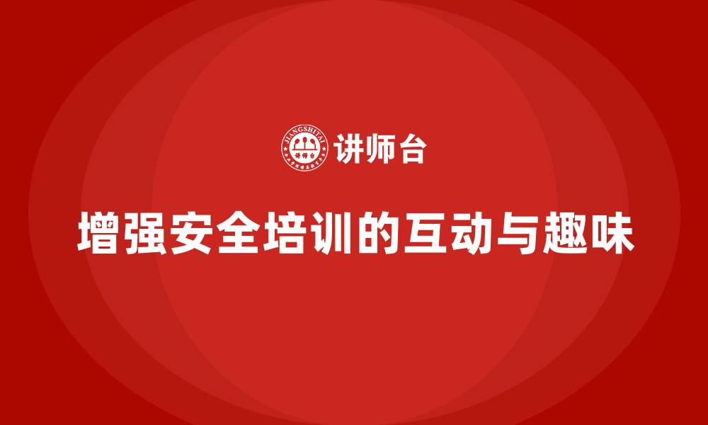 文章工厂安全生产培训：增强互动性提升课程趣味性的缩略图