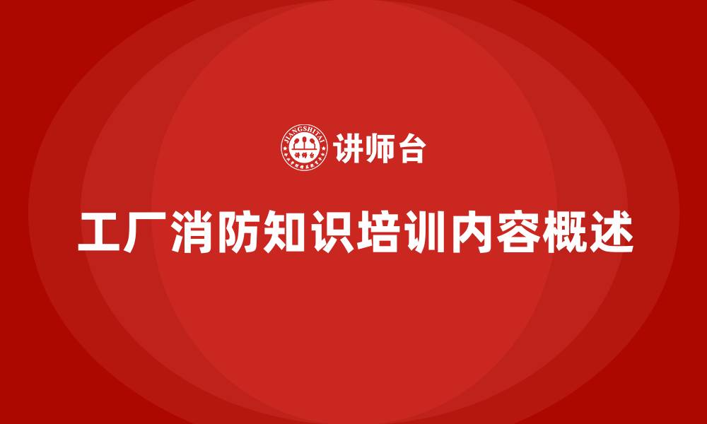 文章工厂安全生产培训：消防知识培训的细化内容的缩略图