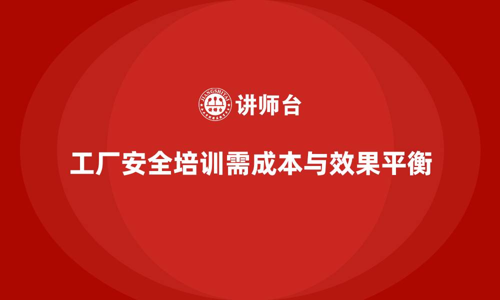 文章工厂安全生产培训：如何平衡成本与培训效果？的缩略图
