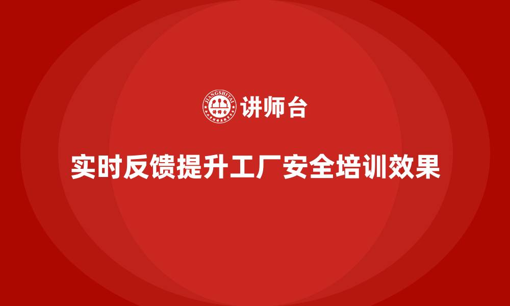 文章工厂安全生产培训：用实时反馈改进课程结构的缩略图