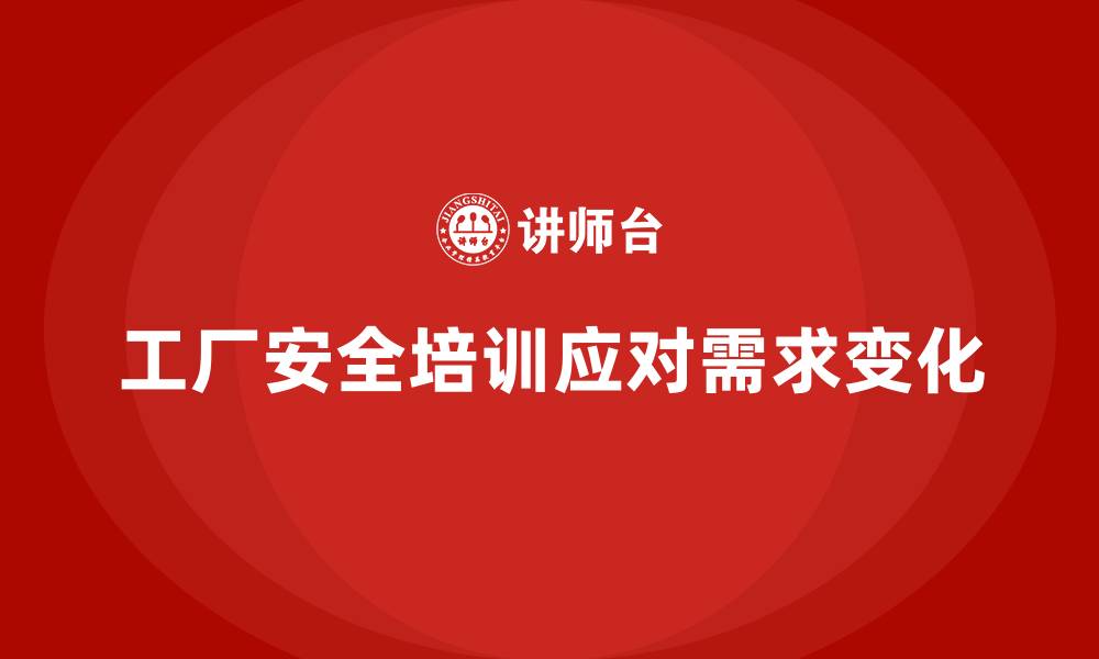 文章工厂安全生产培训：如何快速响应工厂需求变化？的缩略图