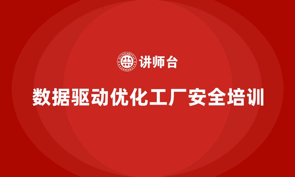文章工厂安全生产培训：怎样用数据驱动培训内容调整的缩略图