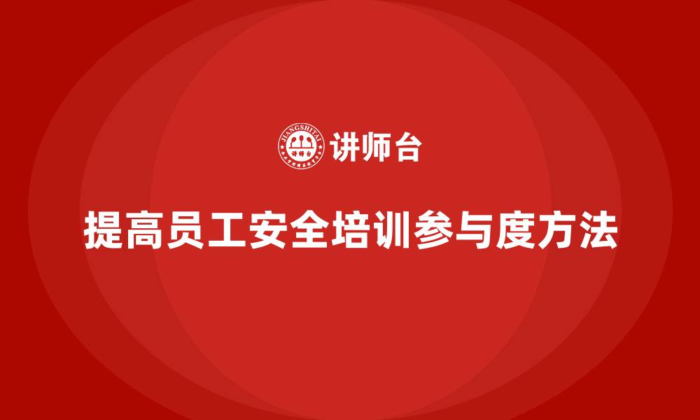 文章工厂安全生产培训：如何让每位员工积极参与学习的缩略图