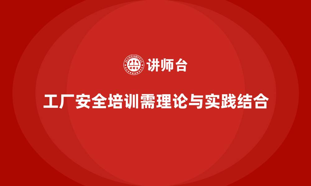 文章工厂安全生产培训：将理论与实践结合的课程要点的缩略图
