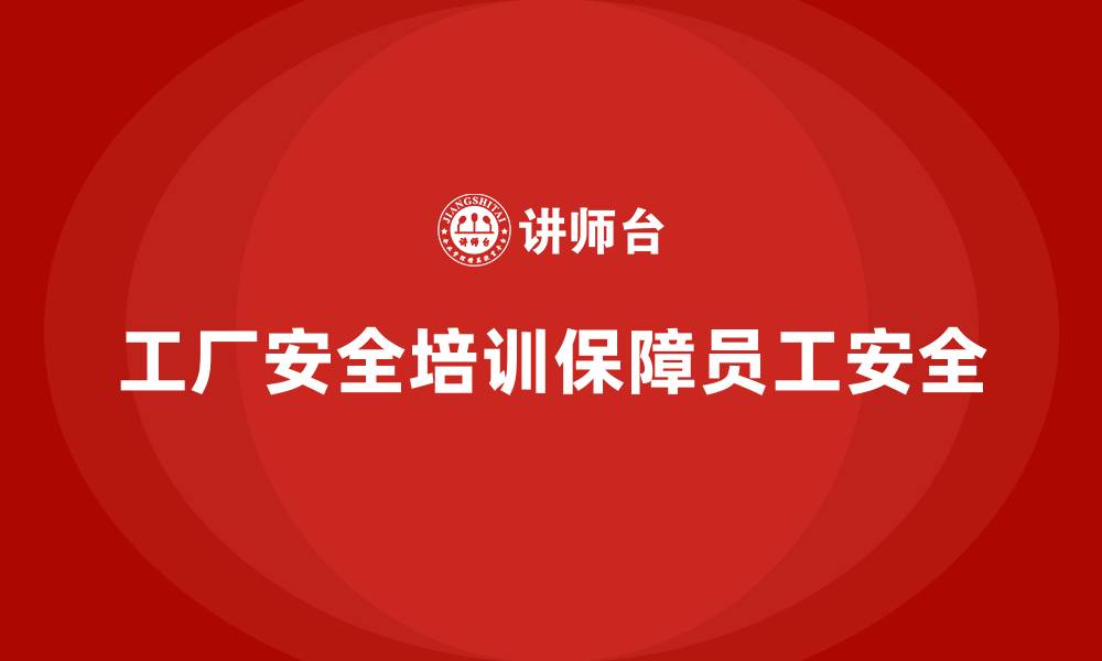 文章工厂安全生产培训：强化重点岗位的课程深度设计的缩略图