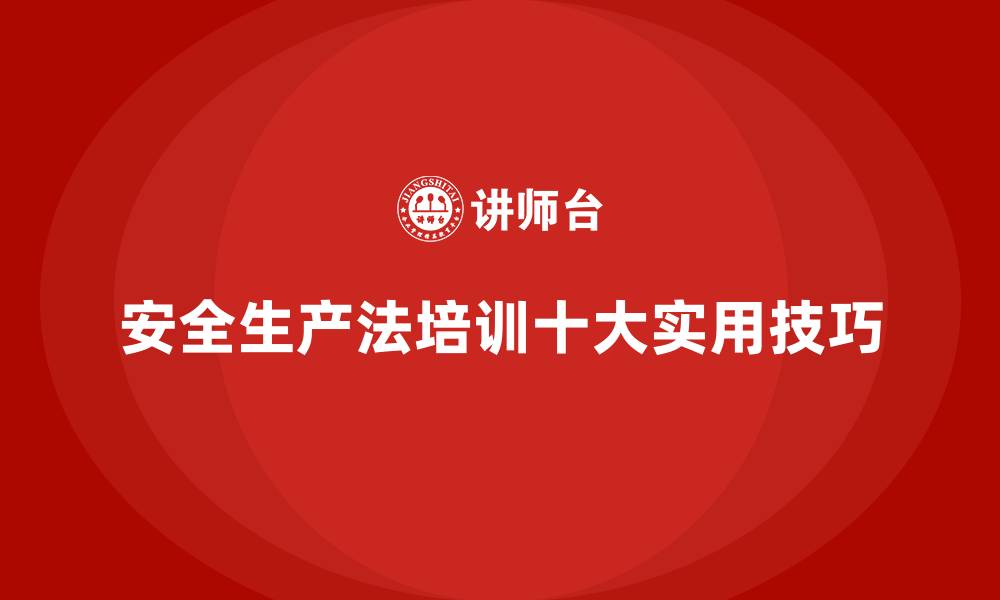 文章实施安全生产法培训内容的十大实用技巧的缩略图