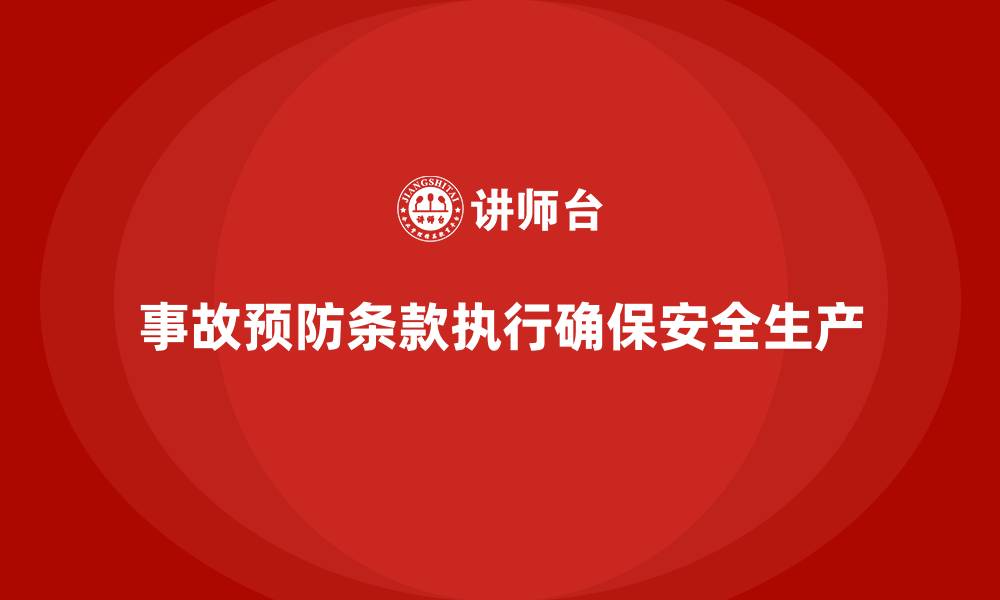 文章安全生产法培训内容：事故预防条款如何执行？的缩略图
