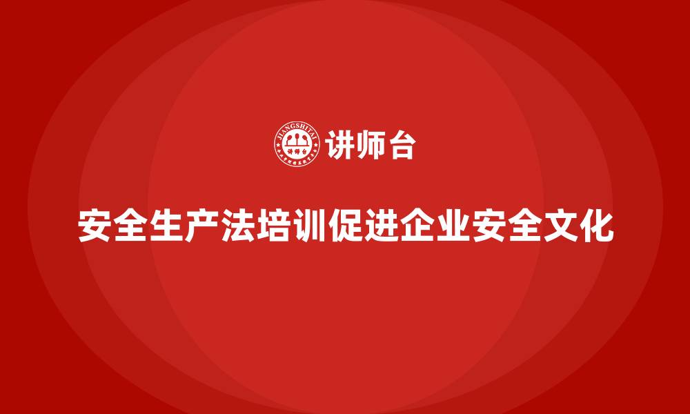 文章如何有效组织员工学习安全生产法培训内容？的缩略图