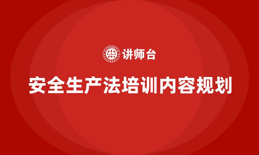 文章如何制定全面的安全生产法培训内容计划？的缩略图