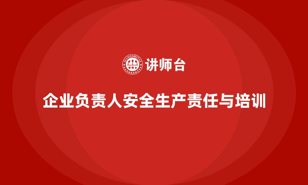 文章安全生产法培训内容：企业主要负责人需知重点的缩略图