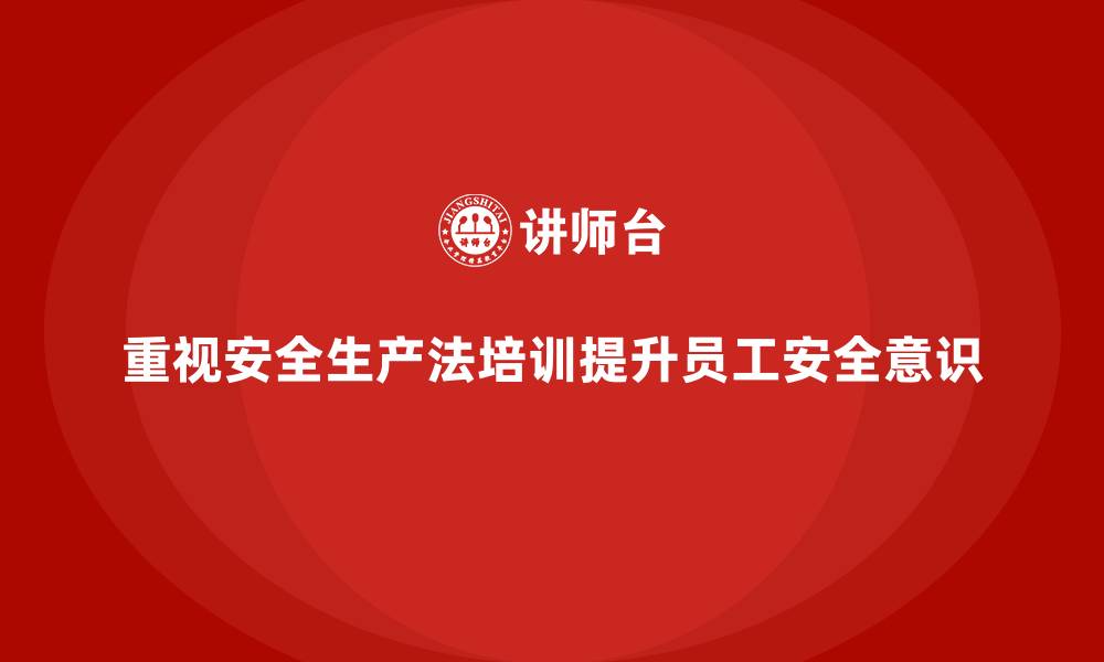 文章安全生产法培训内容：员工在岗学习的常见问题的缩略图