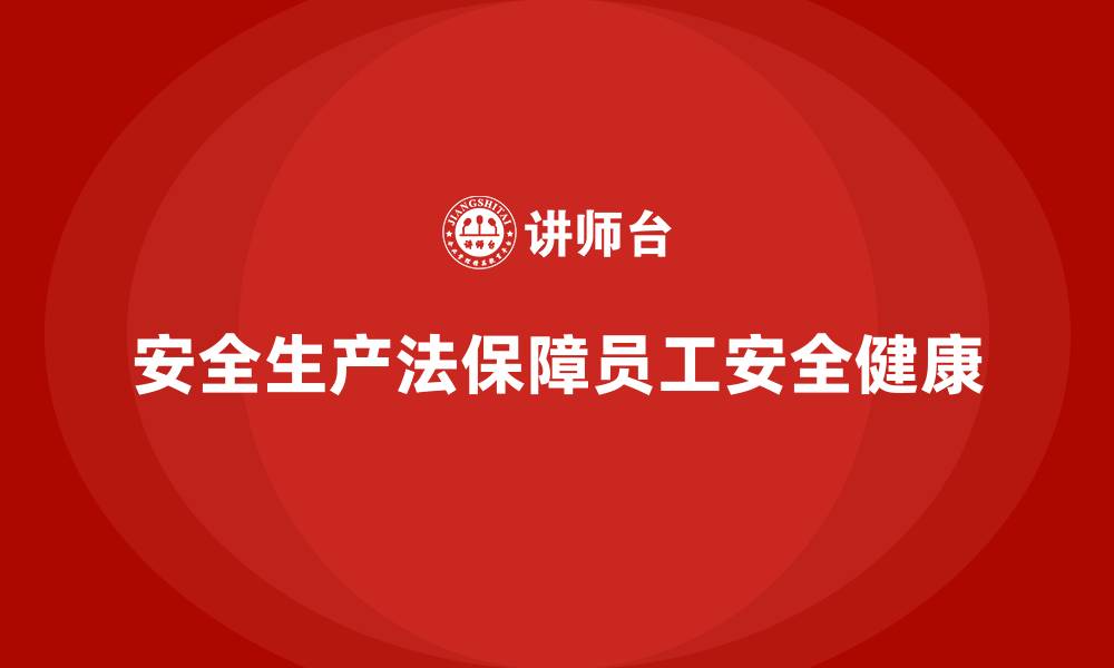 安全生产法保障员工安全健康