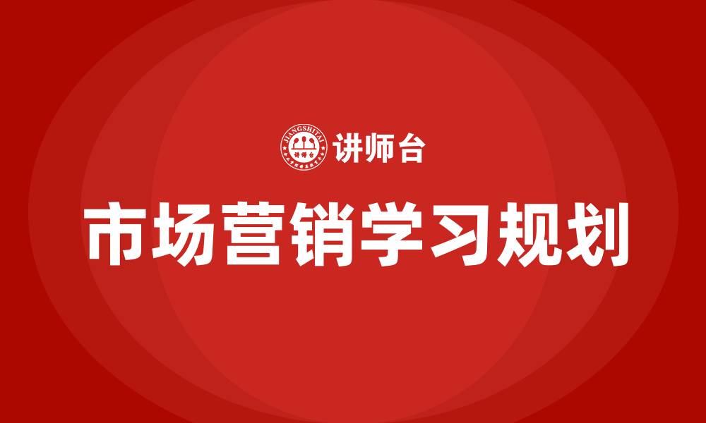 文章市场营销学习规划的缩略图