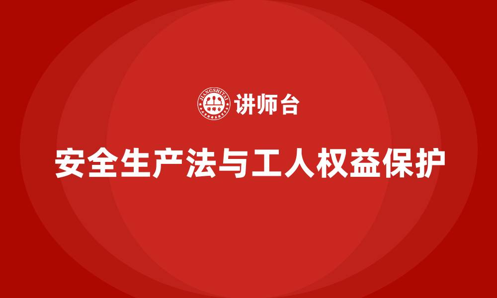 文章安全生产法培训内容：工人权益保护的核心知识点的缩略图