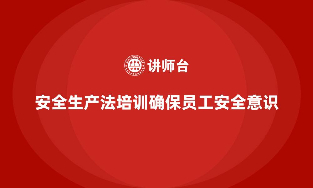 文章安全生产法培训内容：如何确保全员学习无死角覆盖的缩略图