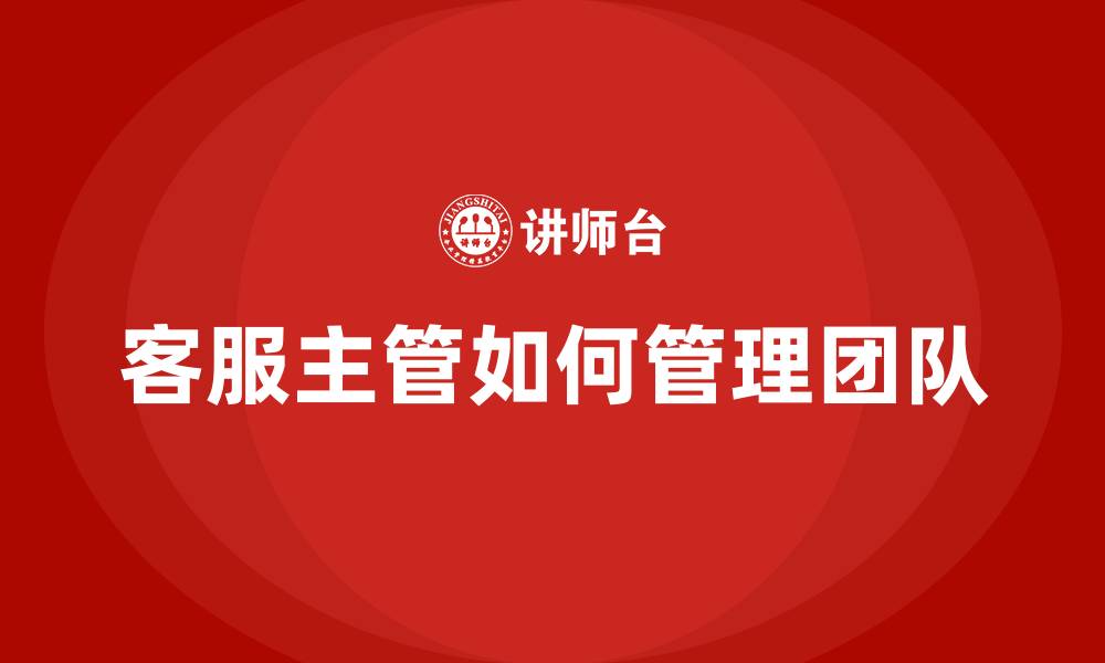 文章客服主管如何管理团队的缩略图