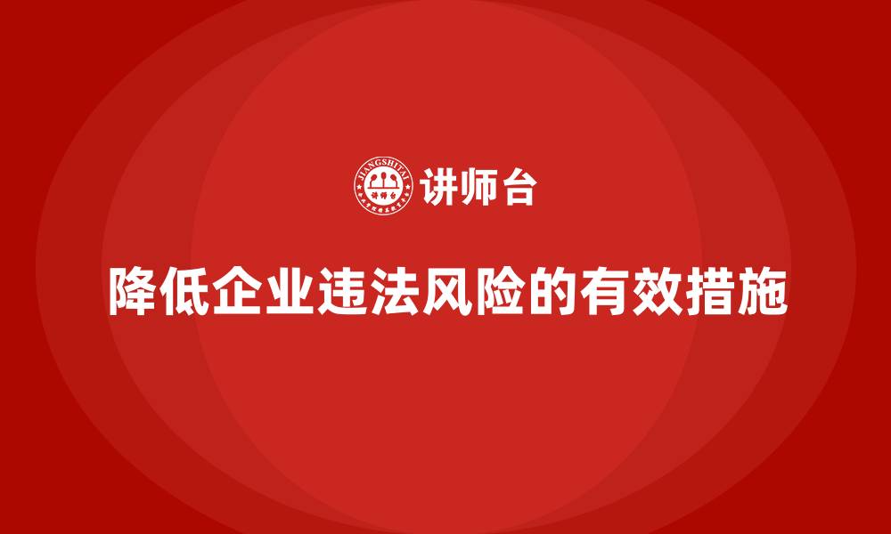 文章安全生产法培训内容：企业如何降低违法风险？的缩略图