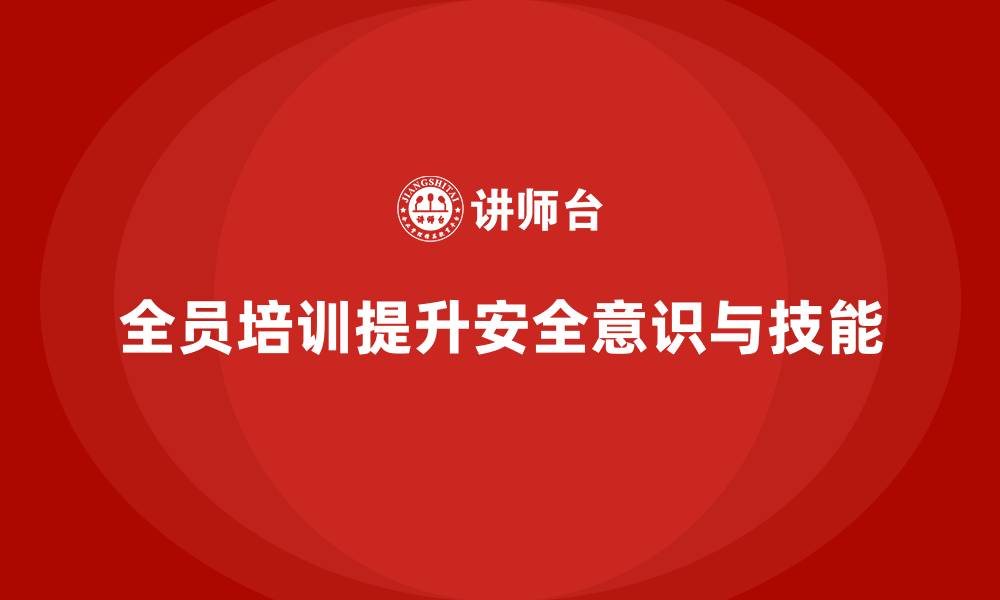 文章安全生产法培训内容：企业如何做到全员覆盖？的缩略图