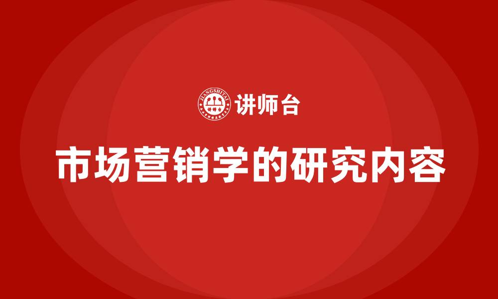 文章市场营销学的研究内容的缩略图